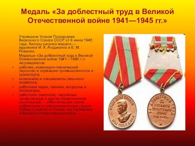 Медаль «За доблестный труд в Великой Отечественной войне 1941—1945 гг.» Учреждена Указом
