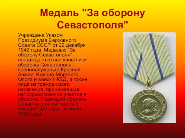 Медаль "За оборону Севастополя" Учреждена Указом Президиума Верховного Совета СССР от 22