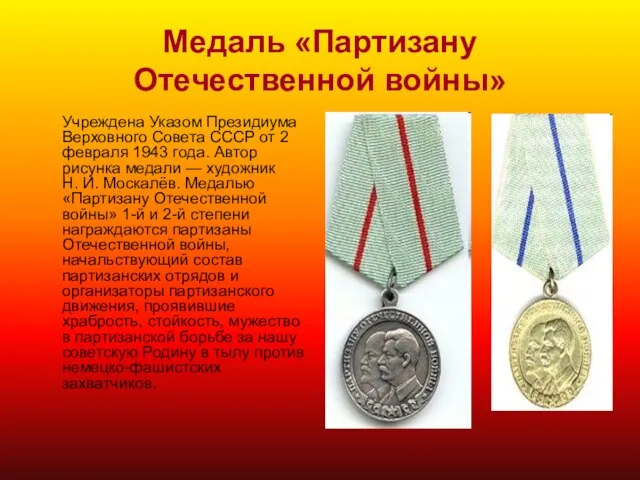 Медаль «Партизану Отечественной войны» Учреждена Указом Президиума Верховного Совета СССР от 2