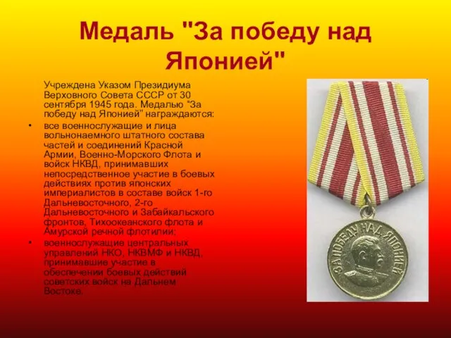 Медаль "За победу над Японией" Учреждена Указом Президиума Верховного Совета СССР от