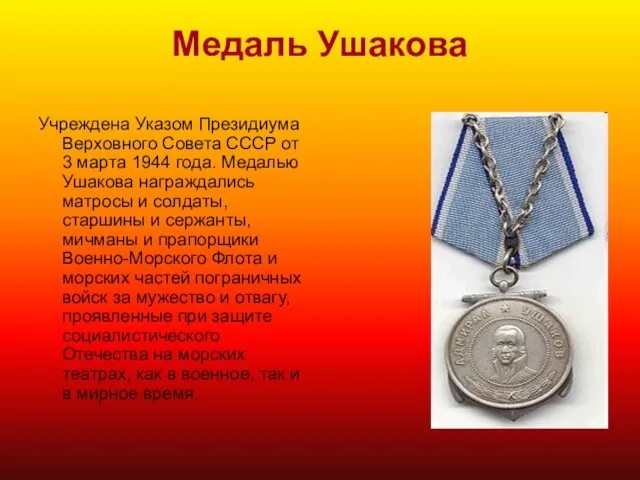 Медаль Ушакова Учреждена Указом Президиума Верховного Совета СССР от 3 марта 1944