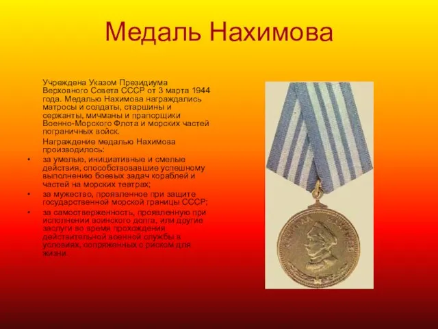 Медаль Нахимова Учреждена Указом Президиума Верховного Совета СССР от 3 марта 1944
