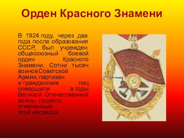 Орден Красного Знамени В 1924 году, через два года после образования СССР,