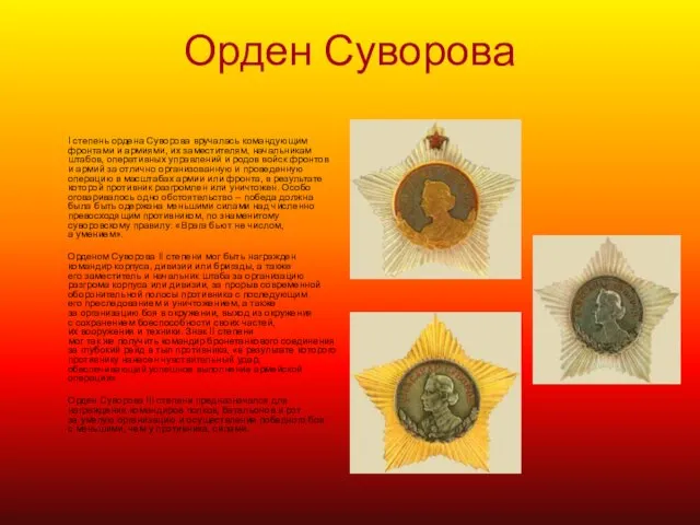Орден Суворова I степень ордена Суворова вручалась командующим фронтами и армиями, их