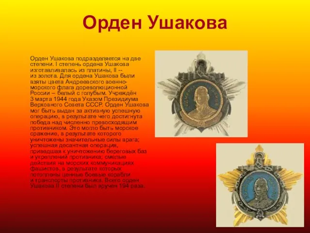 Орден Ушакова Орден Ушакова подразделяется на две степени. I степень ордена Ушакова