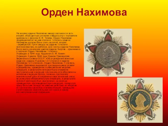 Орден Нахимова На эскизе ордена Нахимова звезду составляли пять якорей, обращенных штоками