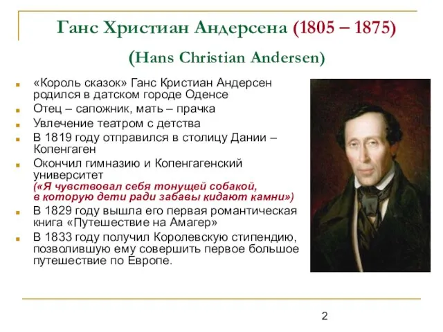 Ганс Христиан Андерсена (1805 – 1875) (Hans Christian Andersen) «Король сказок» Ганс