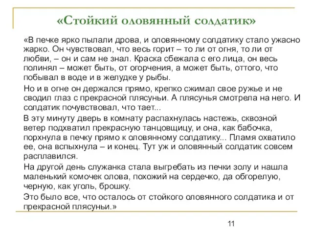 «Стойкий оловянный солдатик» «В печке ярко пылали дрова, и оловянному солдатику стало