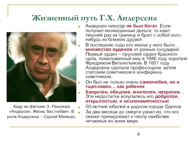 Жизненный путь Г.Х. Андерсена Андерсен никогда не был богат. Если получал неожиданные