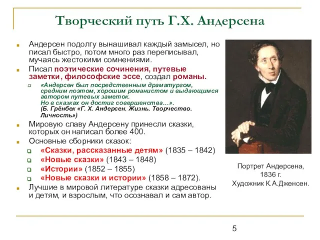 Творческий путь Г.Х. Андерсена Андерсен подолгу вынашивал каждый замысел, но писал быстро,