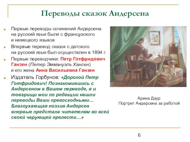 Переводы сказок Андерсена Первые переводы сочинений Андерсена на русский язык были с