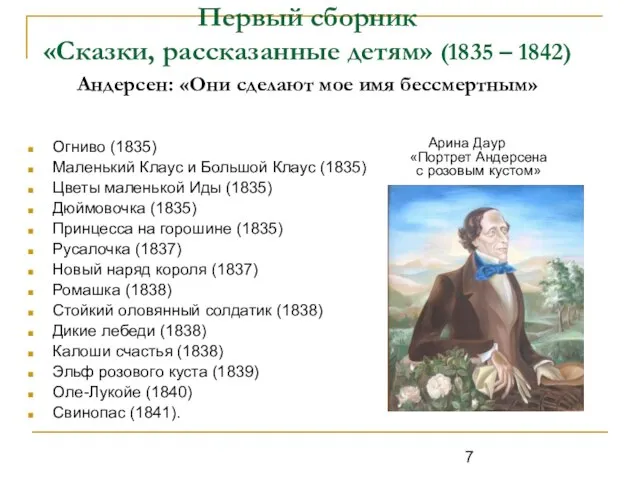 Первый сборник «Сказки, рассказанные детям» (1835 – 1842) Андерсен: «Они сделают мое