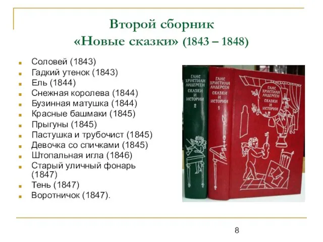Второй сборник «Новые сказки» (1843 – 1848) Соловей (1843) Гадкий утенок (1843)