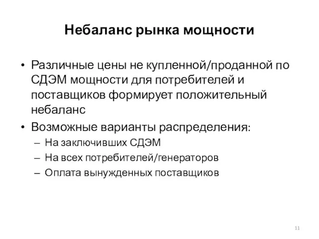 Небаланс рынка мощности Различные цены не купленной/проданной по СДЭМ мощности для потребителей