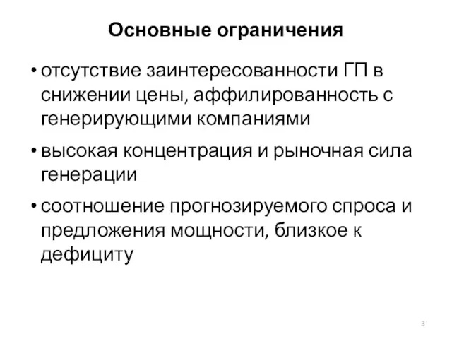 Основные ограничения отсутствие заинтересованности ГП в снижении цены, аффилированность с генерирующими компаниями