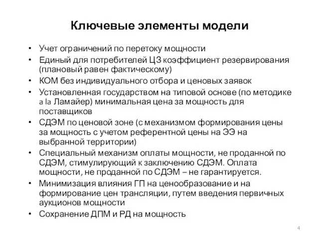 Ключевые элементы модели Учет ограничений по перетоку мощности Единый для потребителей ЦЗ