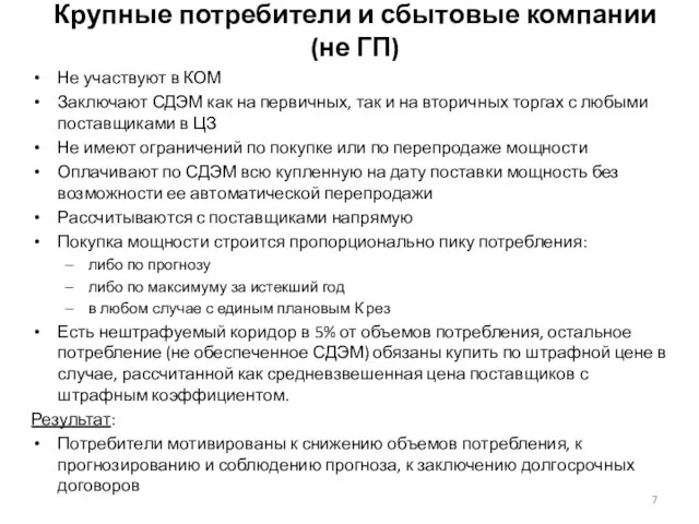 Крупные потребители и сбытовые компании (не ГП) Не участвуют в КОМ Заключают