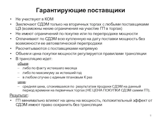 Гарантирующие поставщики Не участвуют в КОМ Заключают СДЭМ только на вторичных торгах