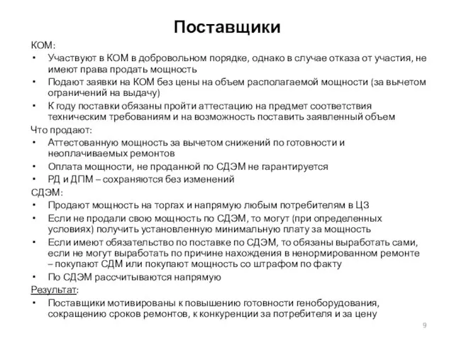 Поставщики КОМ: Участвуют в КОМ в добровольном порядке, однако в случае отказа