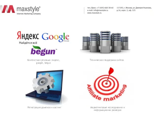 Контекстная реклама: яндекс, google, begun Техническая поддержка сайтов Регистрация доменов и хостинг