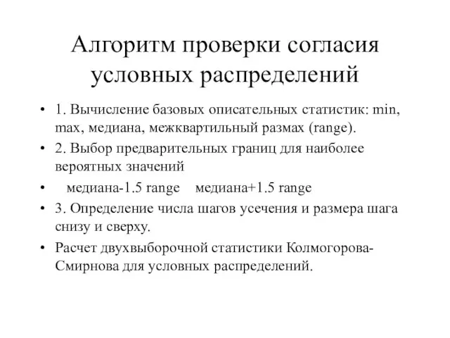 Алгоритм проверки согласия условных распределений 1. Вычисление базовых описательных статистик: min, max,