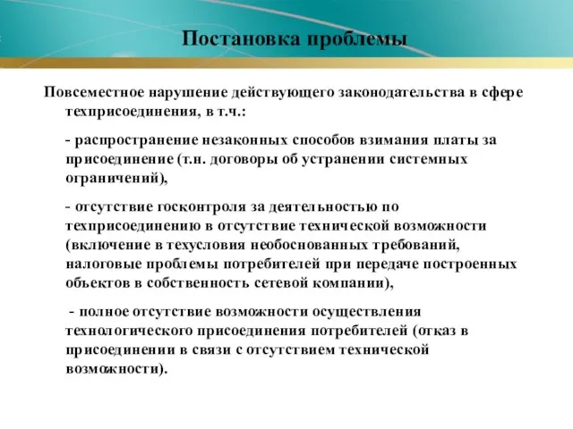 Постановка проблемы Повсеместное нарушение действующего законодательства в сфере техприсоединения, в т.ч.: -