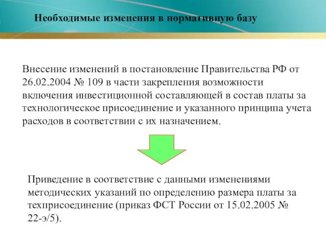 Необходимые изменения в нормативную базу Внесение изменений в постановление Правительства РФ от