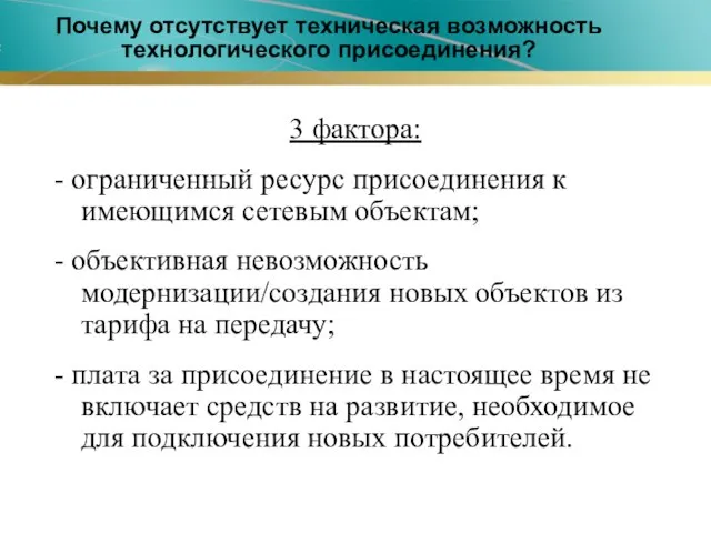 3 фактора: - ограниченный ресурс присоединения к имеющимся сетевым объектам; - объективная