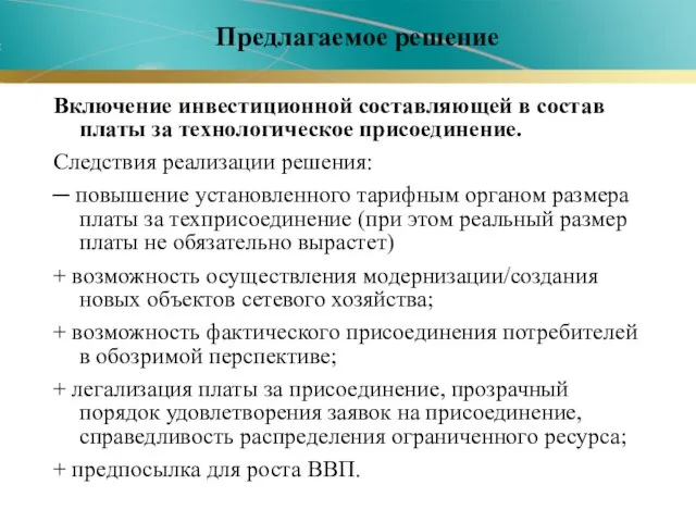 Предлагаемое решение Включение инвестиционной составляющей в состав платы за технологическое присоединение. Следствия