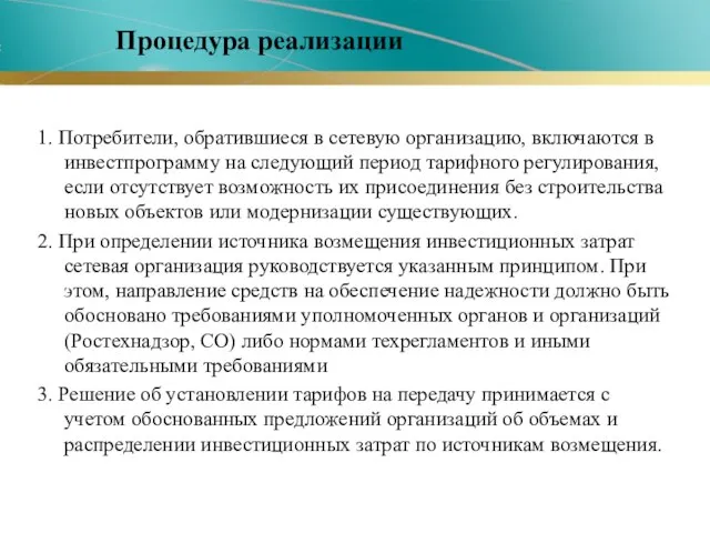 1. Потребители, обратившиеся в сетевую организацию, включаются в инвестпрограмму на следующий период