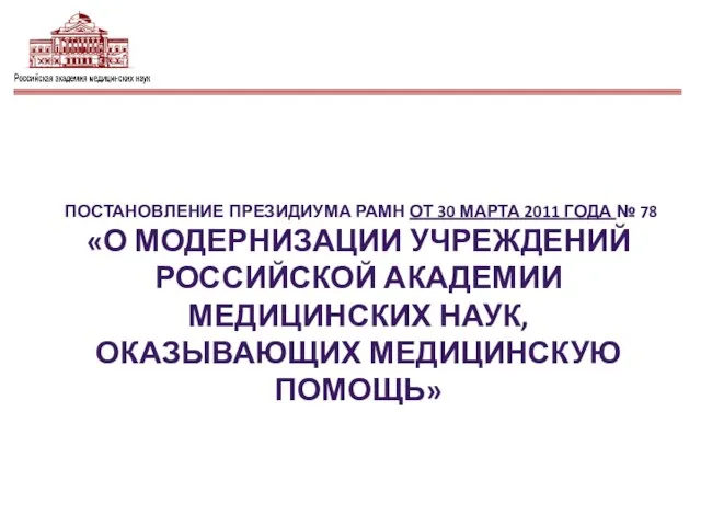 ПОСТАНОВЛЕНИЕ ПРЕЗИДИУМА РАМН ОТ 30 МАРТА 2011 ГОДА № 78 «О МОДЕРНИЗАЦИИ