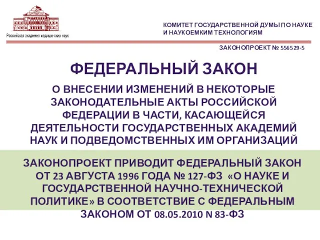 ЗАКОНОПРОЕКТ № 556529-5 ФЕДЕРАЛЬНЫЙ ЗАКОН О ВНЕСЕНИИ ИЗМЕНЕНИЙ В НЕКОТОРЫЕ ЗАКОНОДАТЕЛЬНЫЕ АКТЫ