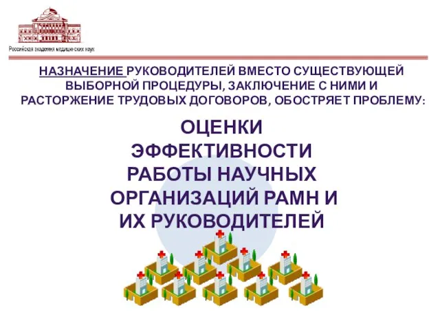 НАЗНАЧЕНИЕ РУКОВОДИТЕЛЕЙ ВМЕСТО СУЩЕСТВУЮЩЕЙ ВЫБОРНОЙ ПРОЦЕДУРЫ, ЗАКЛЮЧЕНИЕ С НИМИ И РАСТОРЖЕНИЕ ТРУДОВЫХ