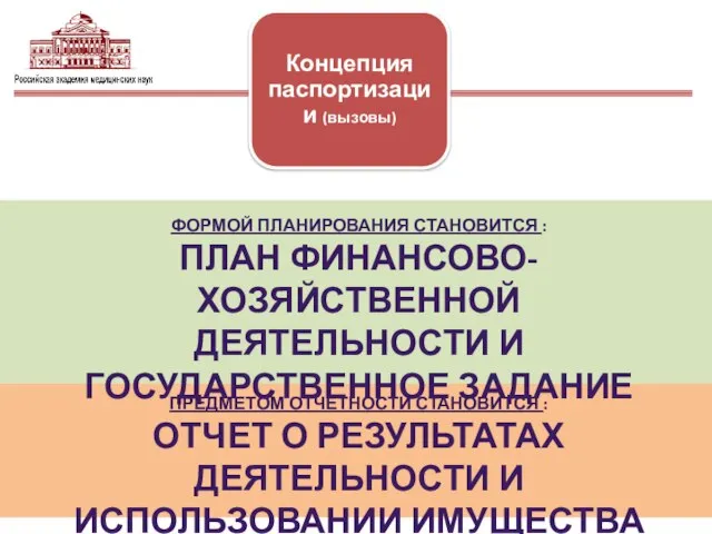 ПРЕДМЕТОМ ОТЧЕТНОСТИ СТАНОВИТСЯ : ОТЧЕТ О РЕЗУЛЬТАТАХ ДЕЯТЕЛЬНОСТИ И ИСПОЛЬЗОВАНИИ ИМУЩЕСТВА ФОРМОЙ