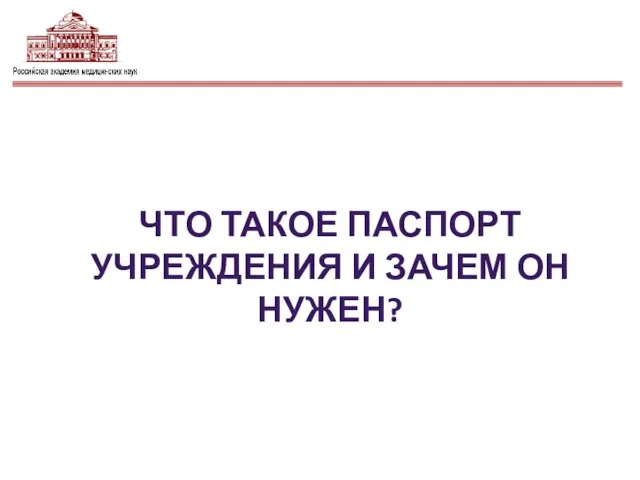 ЧТО ТАКОЕ ПАСПОРТ УЧРЕЖДЕНИЯ И ЗАЧЕМ ОН НУЖЕН?