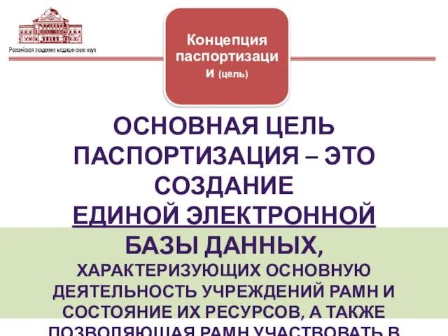 ОСНОВНАЯ ЦЕЛЬ ПАСПОРТИЗАЦИЯ – ЭТО СОЗДАНИЕ ЕДИНОЙ ЭЛЕКТРОННОЙ БАЗЫ ДАННЫХ, ХАРАКТЕРИЗУЮЩИХ ОСНОВНУЮ