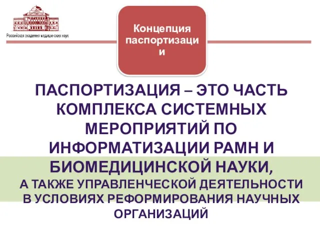 ПАСПОРТИЗАЦИЯ – ЭТО ЧАСТЬ КОМПЛЕКСА СИСТЕМНЫХ МЕРОПРИЯТИЙ ПО ИНФОРМАТИЗАЦИИ РАМН И БИОМЕДИЦИНСКОЙ