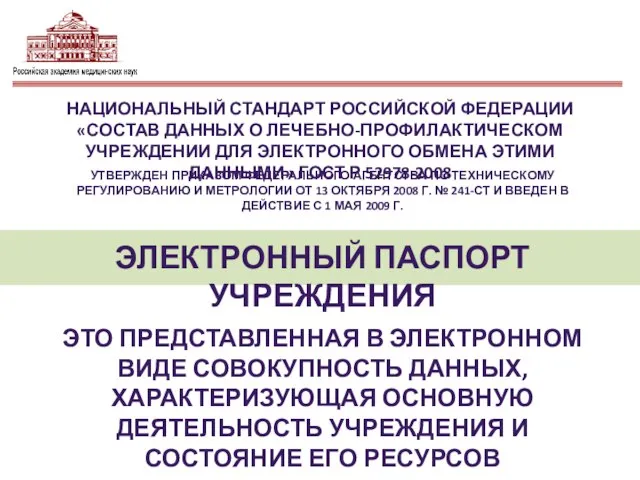 ЭЛЕКТРОННЫЙ ПАСПОРТ УЧРЕЖДЕНИЯ ЭТО ПРЕДСТАВЛЕННАЯ В ЭЛЕКТРОННОМ ВИДЕ СОВОКУПНОСТЬ ДАННЫХ, ХАРАКТЕРИЗУЮЩАЯ ОСНОВНУЮ