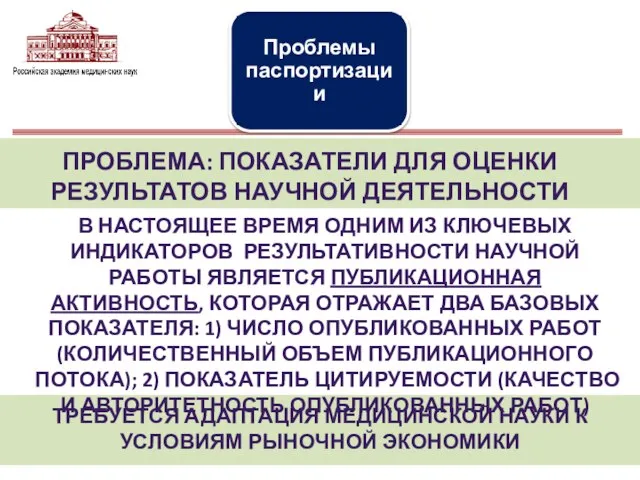 ПРОБЛЕМА: ПОКАЗАТЕЛИ ДЛЯ ОЦЕНКИ РЕЗУЛЬТАТОВ НАУЧНОЙ ДЕЯТЕЛЬНОСТИ В НАСТОЯЩЕЕ ВРЕМЯ ОДНИМ ИЗ