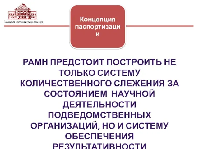 РАМН ПРЕДСТОИТ ПОСТРОИТЬ НЕ ТОЛЬКО СИСТЕМУ КОЛИЧЕСТВЕННОГО СЛЕЖЕНИЯ ЗА СОСТОЯНИЕМ НАУЧНОЙ ДЕЯТЕЛЬНОСТИ