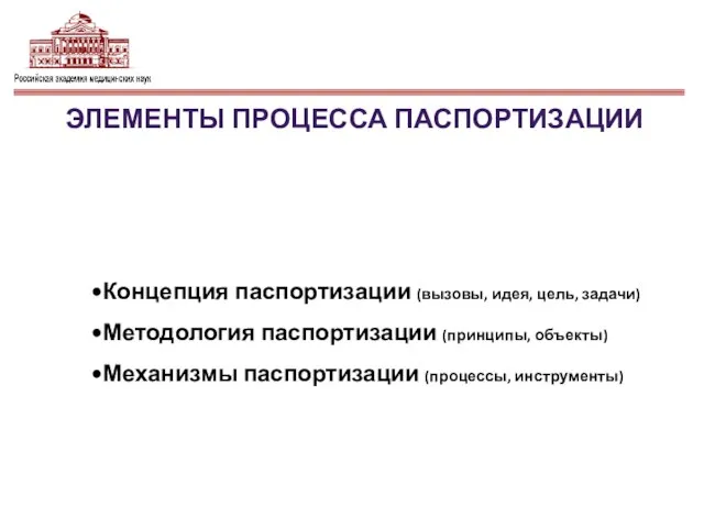 Концепция паспортизации (вызовы, идея, цель, задачи) Методология паспортизации (принципы, объекты) Механизмы паспортизации