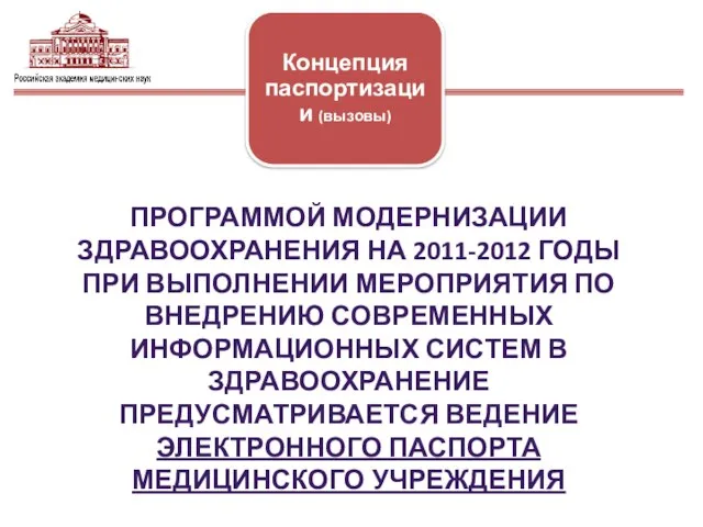 ПРОГРАММОЙ МОДЕРНИЗАЦИИ ЗДРАВООХРАНЕНИЯ НА 2011-2012 ГОДЫ ПРИ ВЫПОЛНЕНИИ МЕРОПРИЯТИЯ ПО ВНЕДРЕНИЮ СОВРЕМЕННЫХ