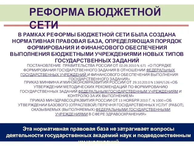 РЕФОРМА БЮДЖЕТНОЙ СЕТИ ПОСТАНОВЛЕНИЕ ПРАВИТЕЛЬСТВА РОССИИ ОТ 02.09.2010 N 671 «О ПОРЯДКЕ