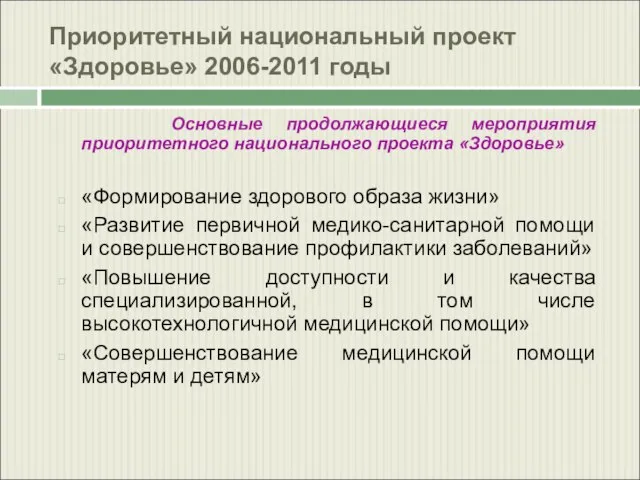 Приоритетный национальный проект «Здоровье» 2006-2011 годы Основные продолжающиеся мероприятия приоритетного национального проекта