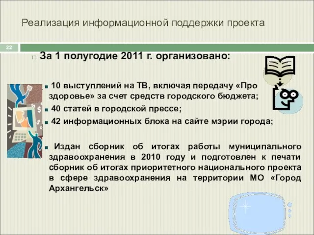 Реализация информационной поддержки проекта За 1 полугодие 2011 г. организовано: 10 выступлений