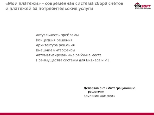 «Мои платежи» – современная система сбора счетов и платежей за потребительские услуги