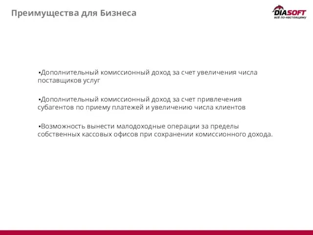 Преимущества для Бизнеса Дополнительный комиссионный доход за счет увеличения числа поставщиков услуг