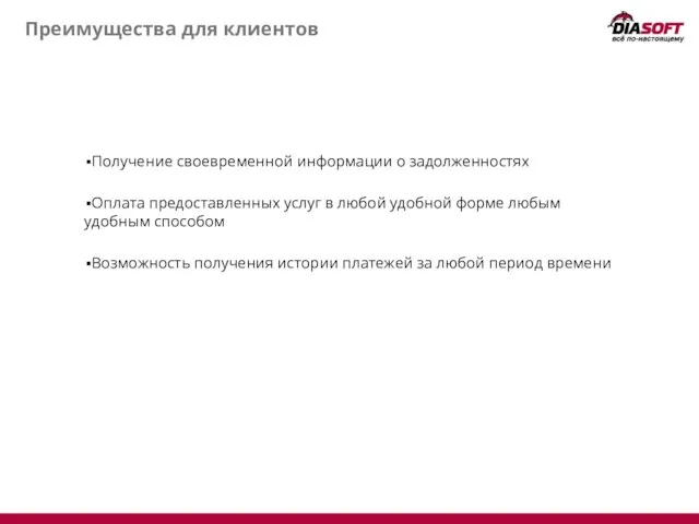 Преимущества для клиентов Получение своевременной информации о задолженностях Оплата предоставленных услуг в