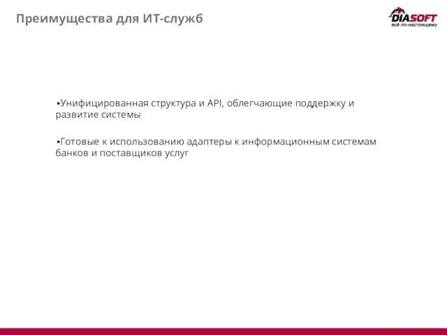 Преимущества для ИТ-служб Унифицированная структура и API, облегчающие поддержку и развитие системы