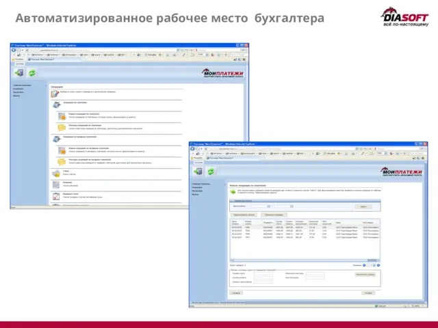 Автоматизированное рабочее место бухгалтера